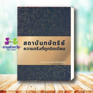 สถาบันกษัตริย์ ความจริงที่ถูกบิดเบือน ผู้เขียน: อานนท์ ศักดิ์วรวิชญ์  สำนักพิมพ์: บ้านพระอาทิตย์/baanphraathit  หมวดหมู่