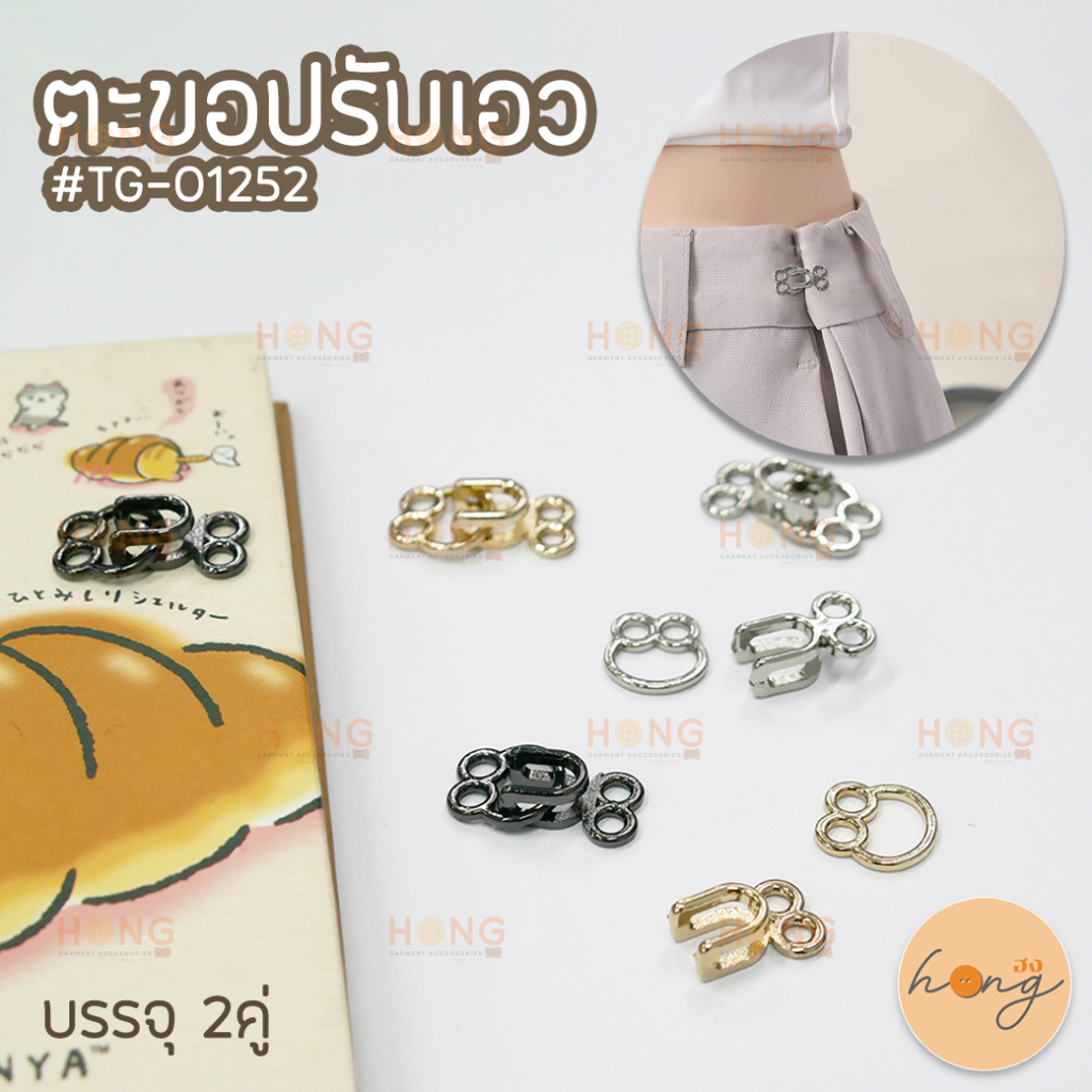 ☑️ตะขอปรับขนาดเอว กางเกง-กระโปรง #TG-01252 บรรจุ 2คู่ HK00-15 [พร้อมส่งในไทย]