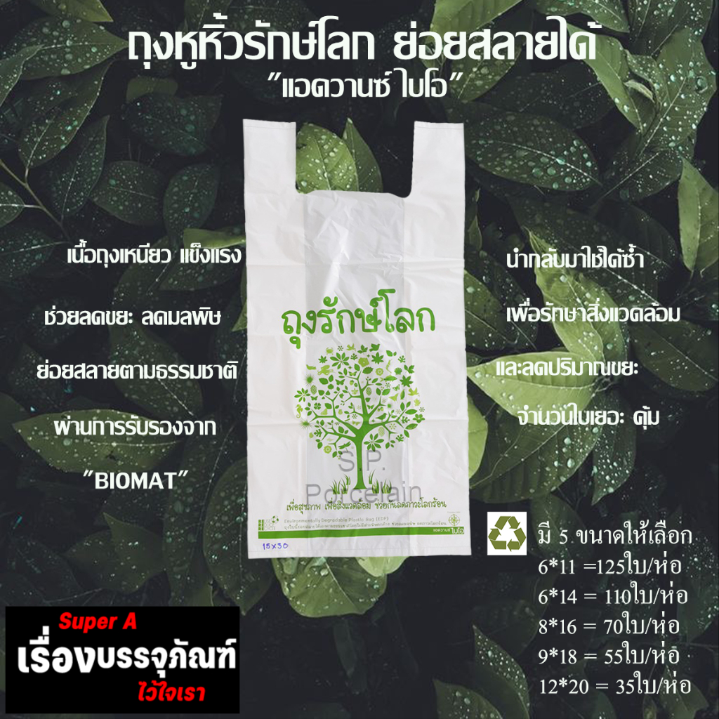 ถุงรักษ์โลก ถุงหิ้วย่อยสลายได้ มี 5 ขนาด ให้เลือก ขายดีมากสุดๆ พร้อมส่ง