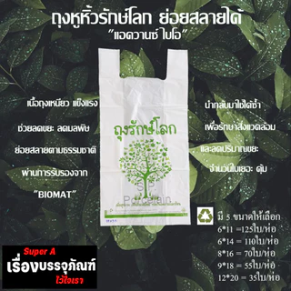 ถุงรักษ์โลก ถุงหิ้วย่อยสลายได้ มี 5 ขนาด ให้เลือก ขายดีมากสุดๆ พร้อมส่ง