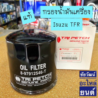 กรองน้ำมันเครื่อง แท้ Isuzu TFR ปี 1991-2002 ลูกเหล็ก