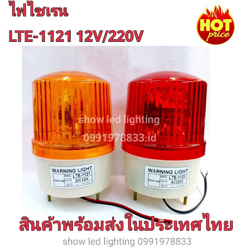 ไฟไซเรนติดหลังคา ไฟฉุกเฉิน Siren 1121 5นิ้ว 12V / 220v ไซเรนหลอด แอลอีดี รุ่นใหม่ล่าสุด ไม่กินไฟ มีไฟหมุน