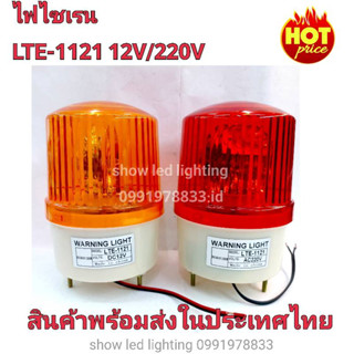 ไฟไซเรนติดหลังคา ไฟฉุกเฉิน Siren 1121 5นิ้ว 12V / 220v ไซเรนหลอดฮาโลเจ้น มีไฟหมุน