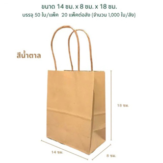 ถุงกระดาษคราฟท์มีหูหิ้ว ขนาด 13x18x8 ซม. ( 50 ใบ/ แพค)