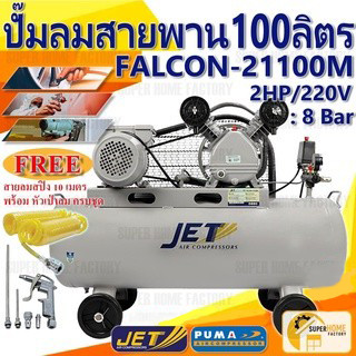 ปั๊มลมสายพานJET  รุ่น Falcon-21100M ปั๊มลม 100ลิตร ปั๊มลม PUMA ปั๊มลมไฟฟ้า jet ปั้มลมสายพาน ปั้มลม ปั้มลมไฟฟ้า 100L puma