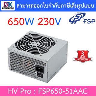 POWER SUPPLY (อุปกรณ์จ่ายไฟ) FSP HV Pro 650W 230V - FSP650-51AAC