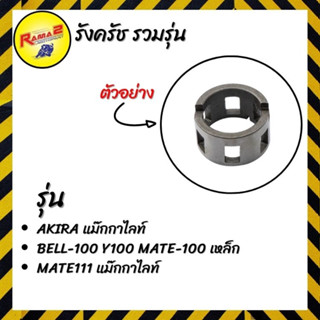 รังครัช AKIRA/BELL-100 Y100 MATE-100/MATE111