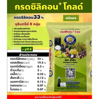 ปุ๋ยกรดซิลิคอน+โกลด์ ตราม้าเงา แบ่งขาย1 กิโล ปุ๋ยธาตุรองธาตุเสริม สารปรับสภาพดิน เสริมธาตุอาหารในดิน H4Sio4 ธาตุละเอียด