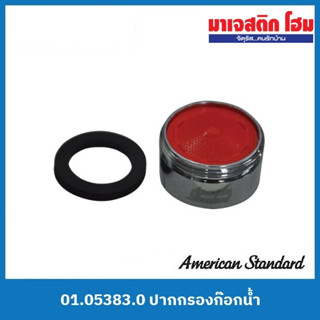 American Standard 01.05383.0 ปากกรองก๊อกน้ำ