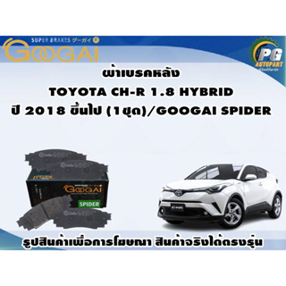 ผ้าเบรคหลัง TOYOTA CH-R 1.8 HYBRID ปี 2018 ขึ้นไป (1ชุด)/GOOGAI SPIDER