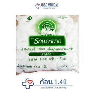 สำลีก้อน ขนาด 0.35 กรัม , 1.40 กรัม ตรารถพยาบาล บรรจุ 450 กรัม