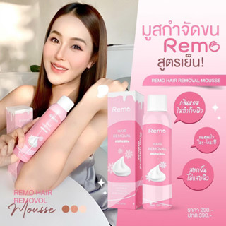 (ของแท้100%)​ Remo มูสกำจัดขนรีโม่ กำจัดขนรักแร้ กำจัดขนน้องสาว 1 ขวด 150ml.