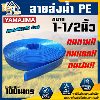 YAMAJIMA สายส่งPVC สีฟ้า ขนาด 1-1/2 นิ้ว ยาว 100 เมตร ทนแรงดัน 4 บาร์ สายส่งน้ำ สายพีวีซี สายผ้าใบ