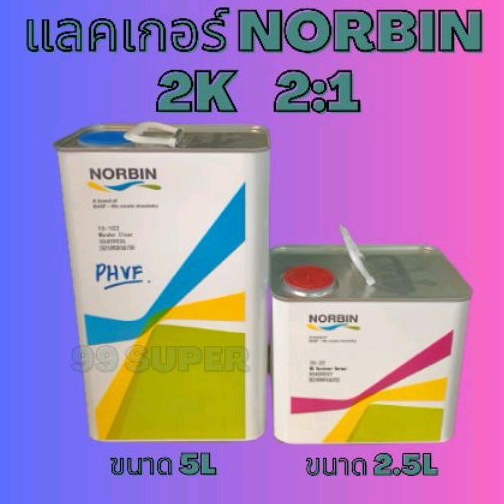 แลคเกอร์2K 2:1 NORBIN เกรดพรีเมียม ผู้ผลิตเดียวกับ แบรนด์ นกแก้ว ปริมาณ7.5ลิตร (เนื้อ15-102 5ลิต