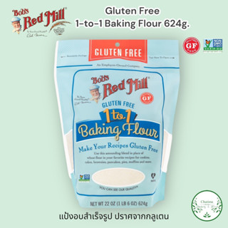 Bobs red mill Gluten Free 1 to 1 Baking Flour 624g.แป้งอเนกประสงค์ กลูเตนฟรี ทำ คุกกี้ เค้ก บราวนี่ All Purpose