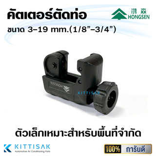 HS023 คัตเตอร์ตัดท่อ HS-TD19 ขนาด 3-19 มม. (1/4"-3/4") HonngSen