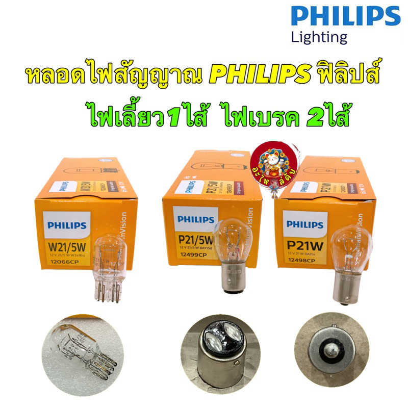 หลอดไฟ เลี้ยว,ไฟเบรค PHILIPS Standard Original P21/5W 12499, P21W 12498 W21/5W 12066 12V (1 หลอด)