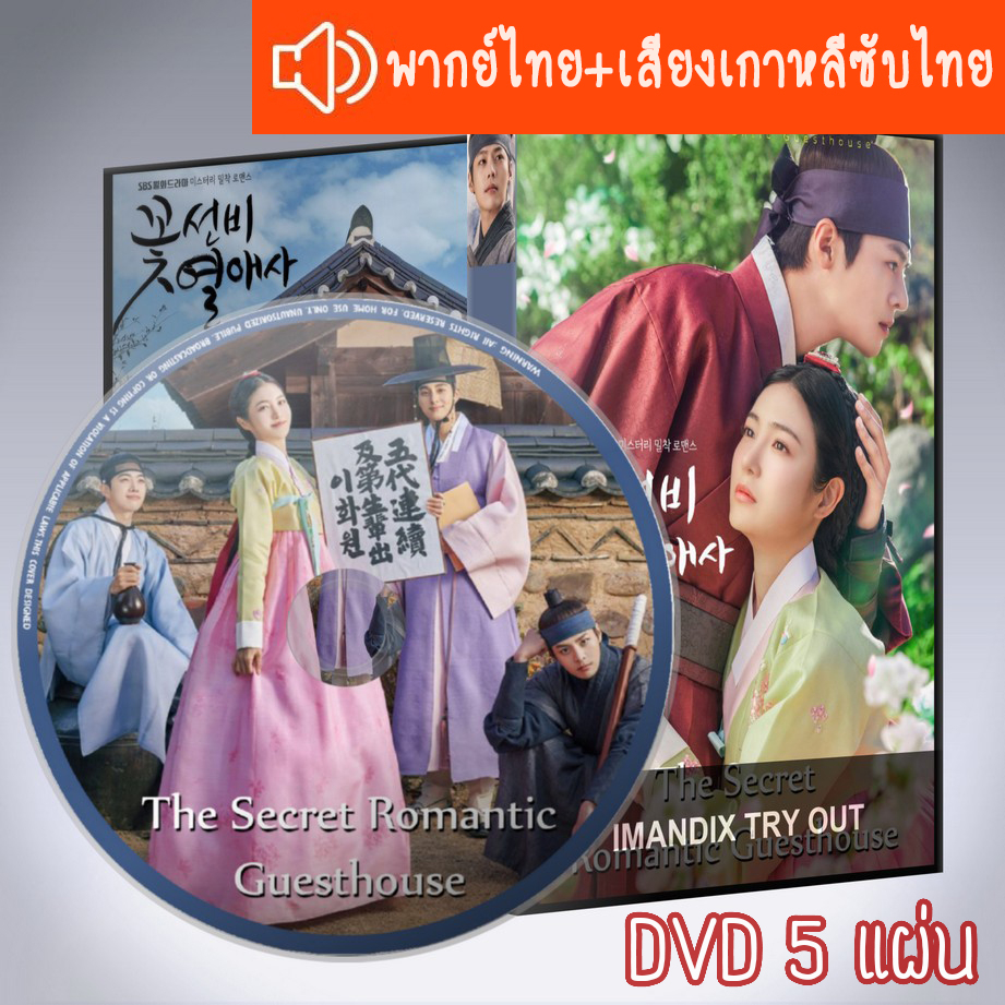 ซีรี่ส์เกาหลี โรงเตี๊ยมแห่งรัก The Secret Romantic Guesthouse DVD 5 แผ่น ระบบ2ภาษา พากย์ไทย+เสียงเกาหลีซับไทย
