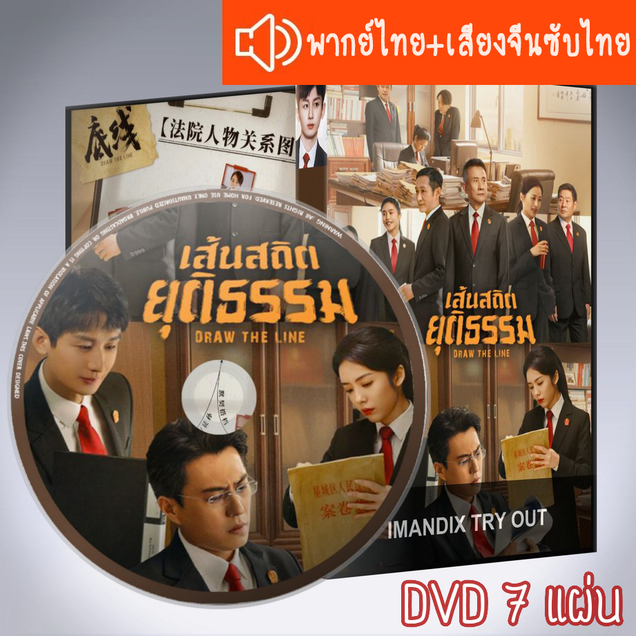 ซีรี่ส์จีน เส้นสถิตยุติธรรม Draw the Line DVD 7 แผ่น ระบบ2ภาษาพากย์ไทย+เสียงจีนซับไทย