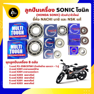 ลูกปืนเครื่อง Sonic โซนิค HONDA ชุด 8 ตลับ ยี่ห้อ NACHI และ NSK แท้ ลูกปืนข้างข้อเหวี่ยง ลูกปืนเกียร์ ลูกปืนบาลานเซอร์