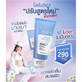 โลชั่นอีฟส์ (Nouris White Body Lotion)แท้💯