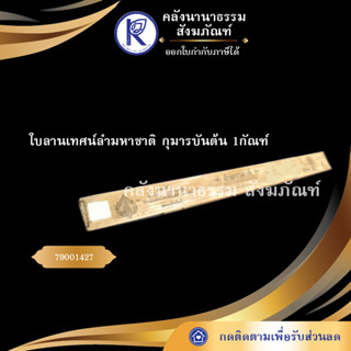 ✨ ใบลานเทศน์ลำมหาชาติ กุมารบันต้น 1กัณฑ์ 79001427 (คัมภีร์/เทศน์/ถวาย/หนังสือพระ/ทำบุญ) | คลังนานาธรรม สังฆภัณฑ์