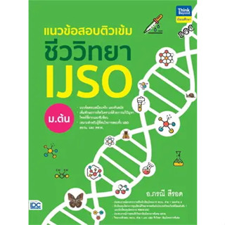 หนังสือแนวข้อสอบติวเข้มชีววิทยา IJSO ม.ต้น