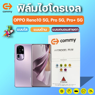 COMMY ฟิล์มไฮโดรเจล OPPO Reno10 5G, Pro 5G, Pro+ 5G