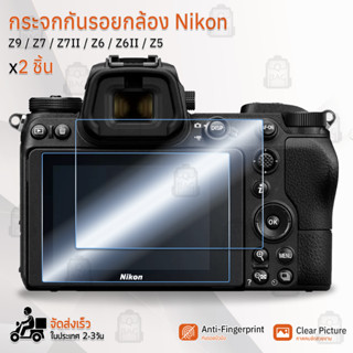 กระจกกันรอย Nikon รุ่น Z9 / Z7 / Z7 II / Z6 / Z6 II / Z5 กระจก ฟิล์มกันรอย กระจกนิรภัย ฟิล์มกระจก กล้อง - Tempered Glass