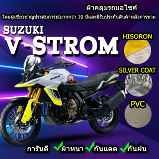 ผ้าคลุมรถมอไซค์ V-Strom ผ้าคลุมรถVSTROM