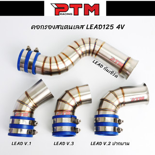 ท่ออากาศ รุ่น HONDA LEAD125 4V เลสแท้ ไม่เป็นสนิม กรองเลสหลีด125 ท่อกรองเลส กรองอากาศ ID งานเลสแท้ คอกรอง l PTM Racing