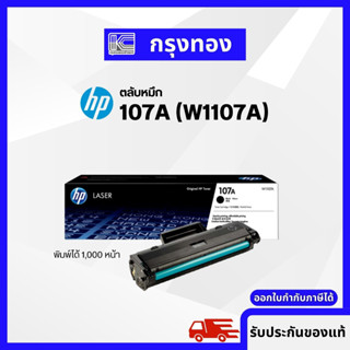 ตลับหมึก HP 107A Black Original Laser Toner Cartridge (W1107A) ของแท้ HP 107A, 107W