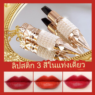 HZ-118 ลิป3สีลิปสติกสามสีในแท่งเดียว 3in1 ( 1 แท่ง )มากถึง 3 เฉดสี ติดทน ทาเป็นธรรมชาติ หรูหรามาก ลิปติดทนนาน กันน้ำ