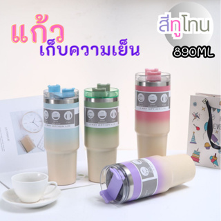 กระบอกน้ำเก็บอุณหภูมิ (สีทูโทน) 890ML  เก็บความเย็น แก้วน้ำสแตนเลส 30oz แก้วน้ำเยติ