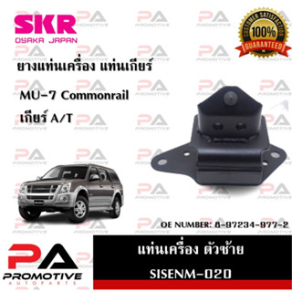 แท่นเครื่อง แท่นเกียร์ SKR สำหรับรถอีซูซุมิว-7 ISUZU MU-7