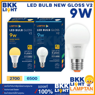 Lamptan หลอด Led Bulb รุ่น GLOSS V2 9W ช่วยประหยัดไฟ 85% มีประกัน