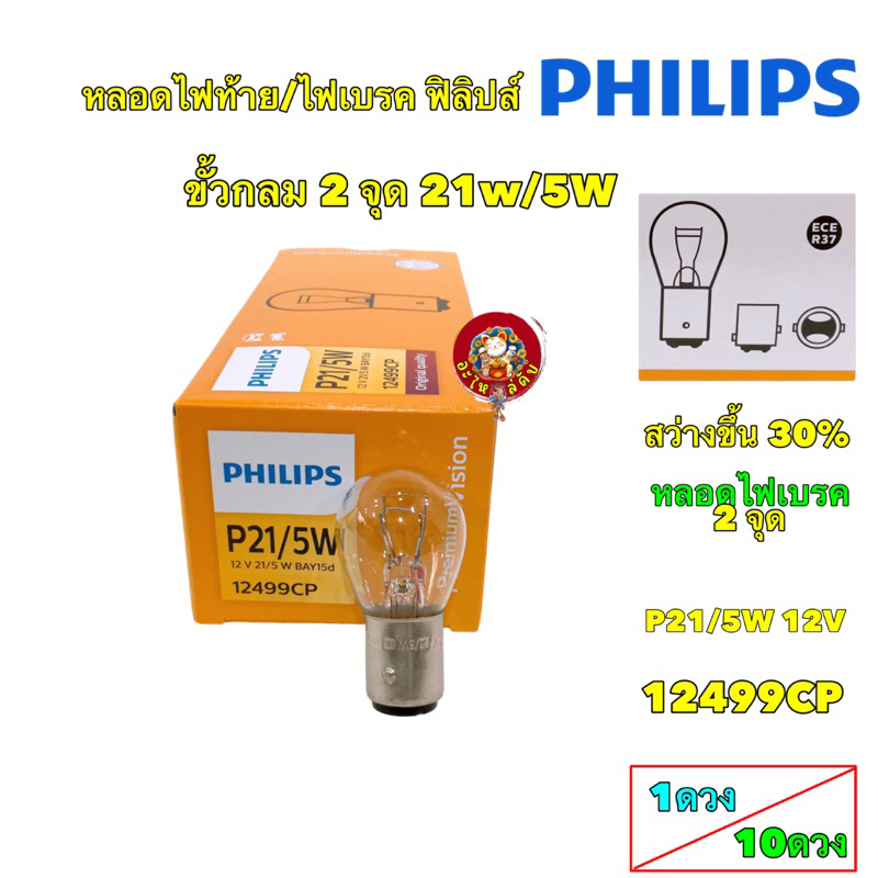 หลอดไฟเบรค ไฟสัญญาณ PHILIPS ฟิลิปส์ P21/5W 12V เขี้ยว 2 จุด ไฟท้าย [12499CP] ราคา ถูกที่สุด ดีลบีเคเค รูปภาพหลัก