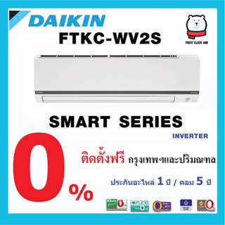 แอร์บ้าน DAIKIN (แอร์ไดกิ้น)  FTKC -WV2S9  น้ำยา R32/  ระบบอินเวอร์เตอร์ / ศูนย์รวมแอร์บ้านพร้อมติดตั้งฟรี