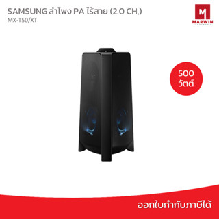 ลำโพงซัมซุง PA ไร้สาย (2.0 CH, 500 วัตต์) รุ่น Giga Audio MX-T50/XT รับประกัน1ปี