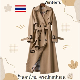 E56-1 (พร้อมส่ง) เสื้อโค้ท เทรนช์โค้ท โค้ท รุ่น โค้ทยาว พร้อมเข็มขัด Trench Coat Valentiie ส่งทันทีจากไทย ทุกวัน