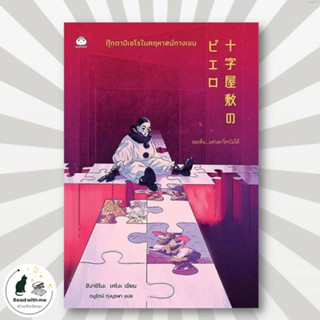 หนังสือ ตุ๊กตาปิเอโรในคฤหาสน์กางเขน ผู้เขียน: ฮิงาชิโนะ เคโงะ (Keigo Higashino)  สนพ. ไดฟุกุ/Daifuku สืบสวน