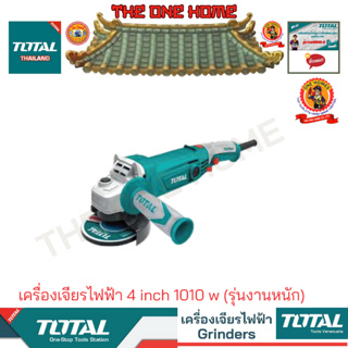 TOTAL รุ่น TG1121006  เครื่องเจียรไฟฟ้า 4 inch 1010 w (รุ่นงานหนัก)   (สินค้ามีคุณภาพ..พร้อมจัดส่ง..)