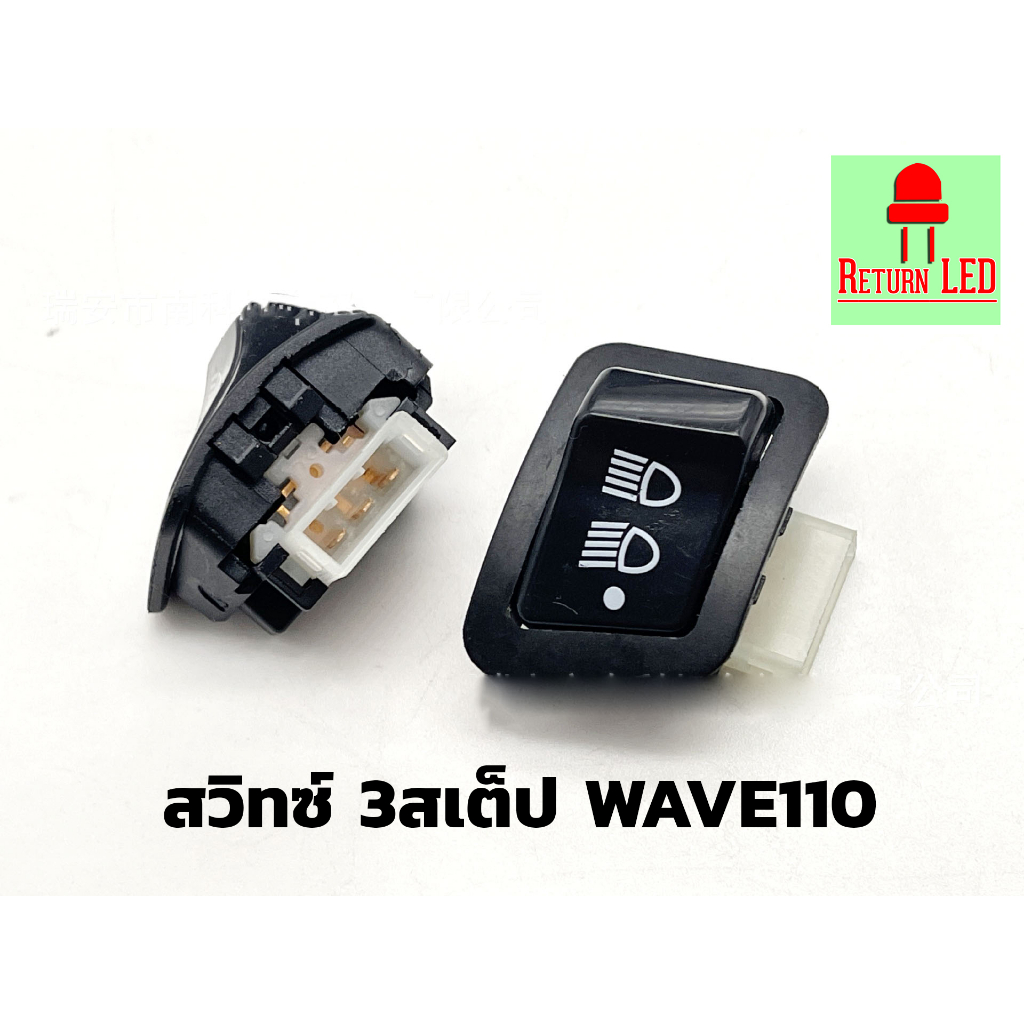 สวิทซ์ไฟสูงต่ำ ปิด-เปิด สวิตซ์ไฟ 3สเต็ป Wave 110i / Click 125i / PCX 150 / Super Cub / Scoopy-i