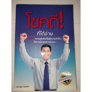 โชคดีที่ได้อ่าน  เขียน อภิราษฎร์ ชุ่มมงคล