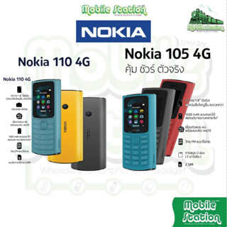 NOKIA 105 (4G) 2023 l NOKIA 110 4G  มือถือปุ่มกด2ซิมพร้อม วิทยุFM (รับประกันศุนย์1ปี) Mobilestation