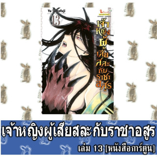 เจ้าหญิงผู้เสียสละกับราชาอสูร [หนังสือการ์ตูน]