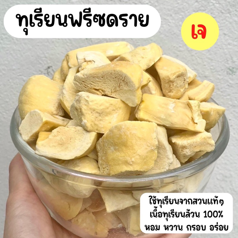 ทุเรียนฟรีซดราย💯 เกรด A ทุเรียนอบกรอบ รสหวานมัน กรอบนุ่ม เหมือนทานทุเรียนสด ไม่ผสมน้ำตาล 50 g