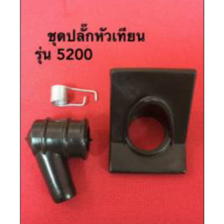 ชุดปลั๊กหัวเทียน  เครื่องเลื่อย รุ่น 5200 ยีห้อ KAMUYA ราคาต่อ 1ชิ้น