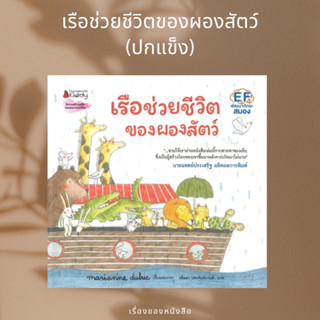 (พร้อมส่ง) หนังสือ เรือช่วยชีวิตของผองสัตว์ (ปกแข็ง)  ผู้เขียน: มาคิอาน ดูบูค (Marianne Dubuc)