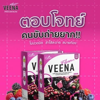 VEENA ไฟเบอร์ลดพุง ล้างลำใส้ ขับถ่ายดี